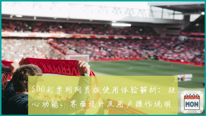 500彩票网网页版使用体验解析：核心功能、界面设计及用户操作说明