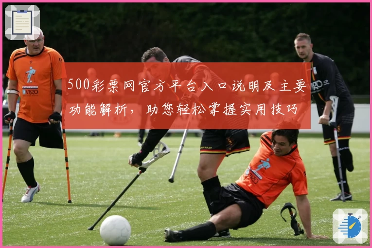 500彩票网官方平台入口说明及主要功能解析，助您轻松掌握实用技巧与便捷操作体验