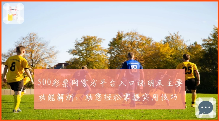 500彩票网官方平台入口说明及主要功能解析，助您轻松掌握实用技巧与便捷操作体验