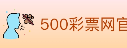 500彩票网官方 Logo